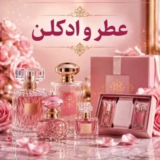 عطر و ادکلن