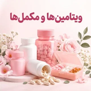قرص ها و ویتامین ها